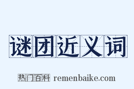 谜团近义词是什么意思的图片